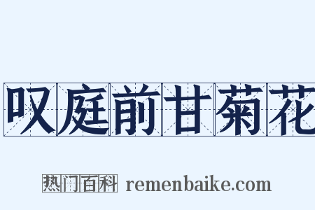 叹庭前甘菊花是什么意思的图片